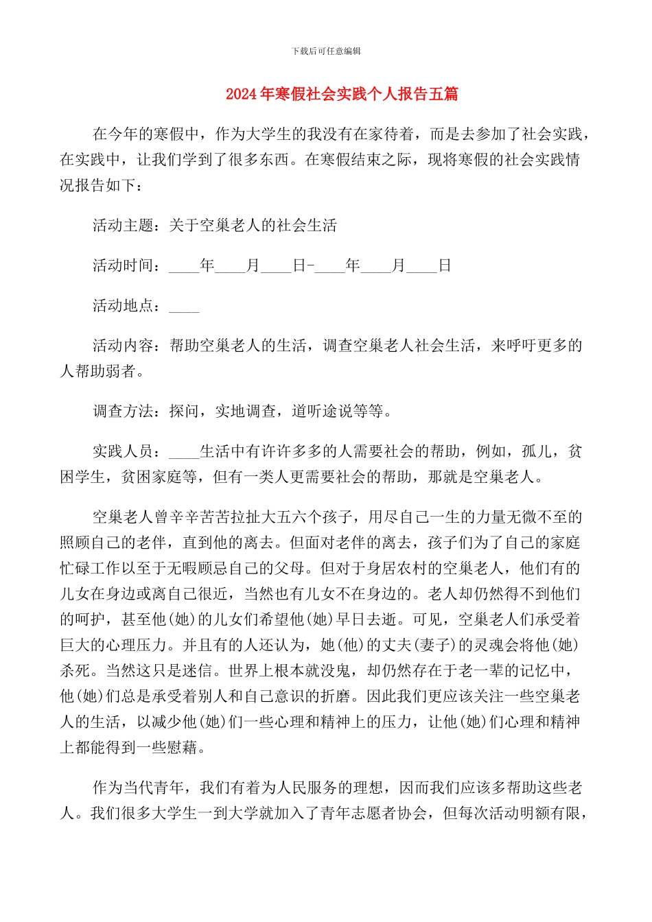 2024年寒假社会实践个人报告五篇_第1页