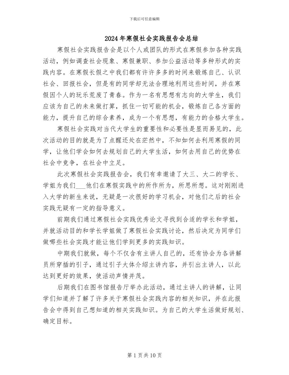 2024年寒假社会实践报告会总结_第1页