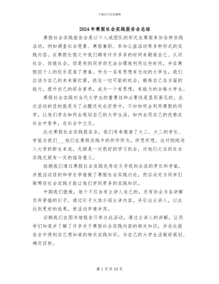 2024年寒假社会实践报告会总结