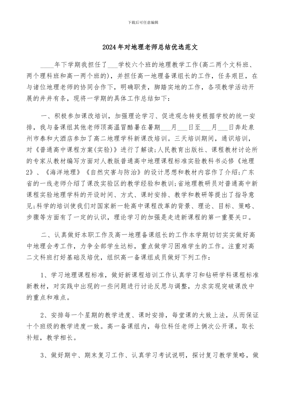 2024年对地理老师总结优选范文_第1页