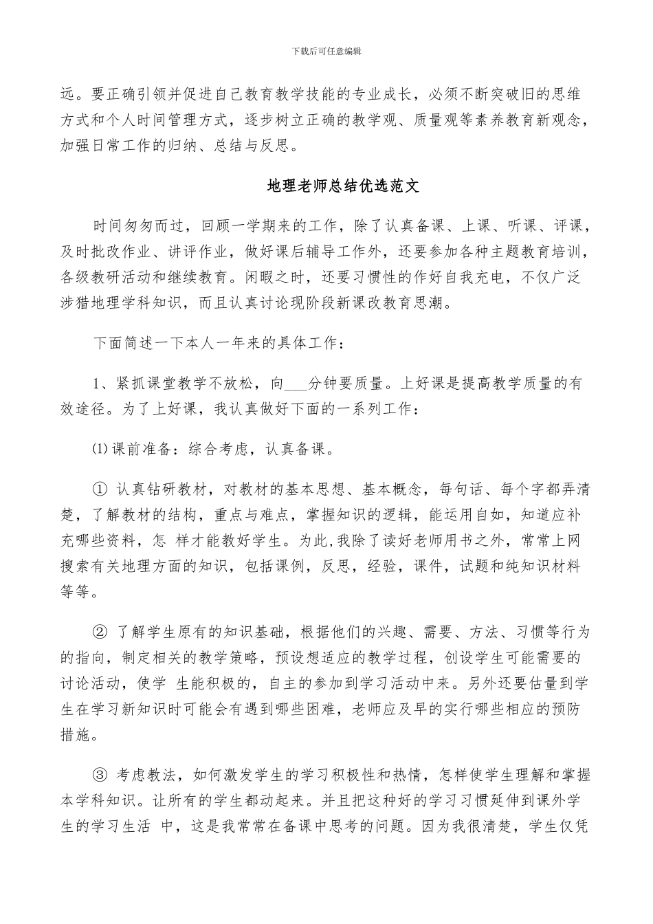 2024年对地理老师总结优选范文_第3页