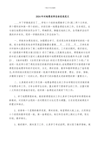 2024年对地理老师总结优选范文