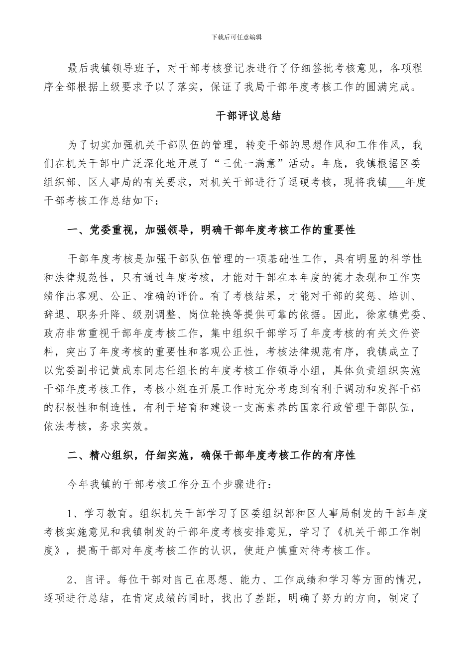 2024年对干部评议总结_第2页