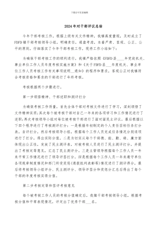 2024年对干部评议总结