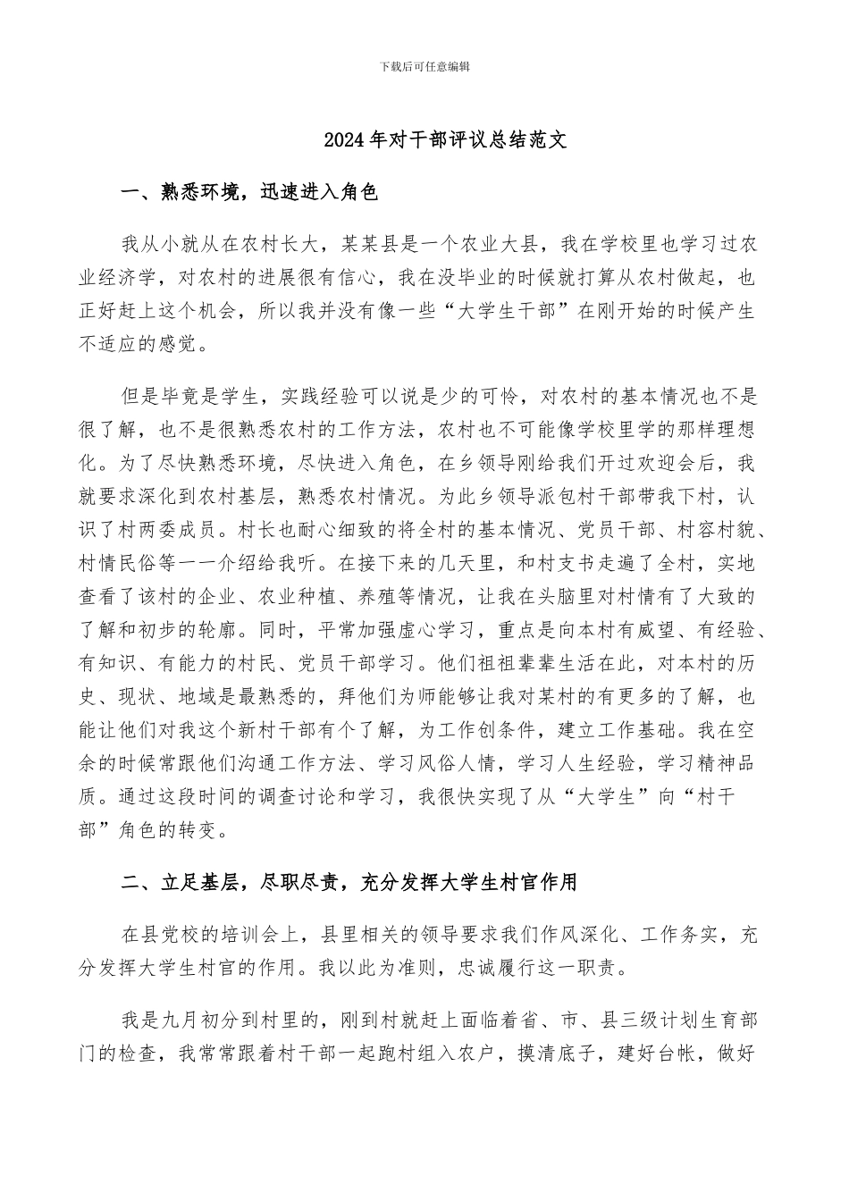 2024年对干部评议总结范文_第1页