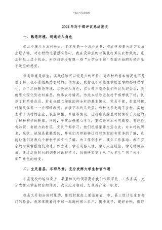 2024年对干部评议总结范文