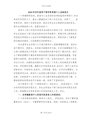 2024年对外宣传干部年终考核个人总结范文