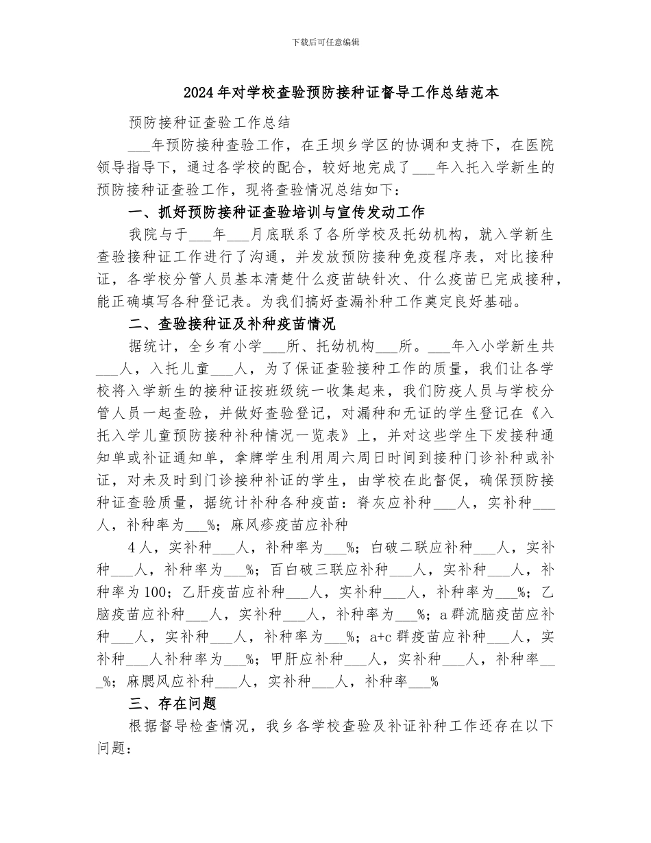 2024年对学校查验预防接种证督导工作总结范本_第1页