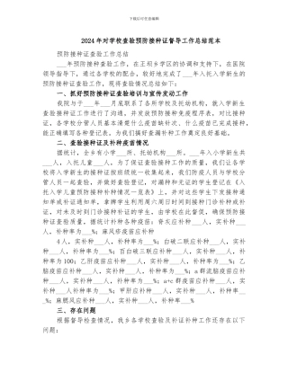 2024年对学校查验预防接种证督导工作总结范本