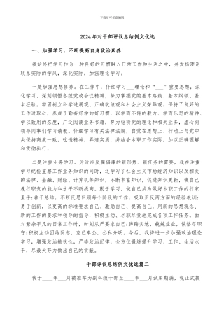 2024年对干部评议总结例文优选