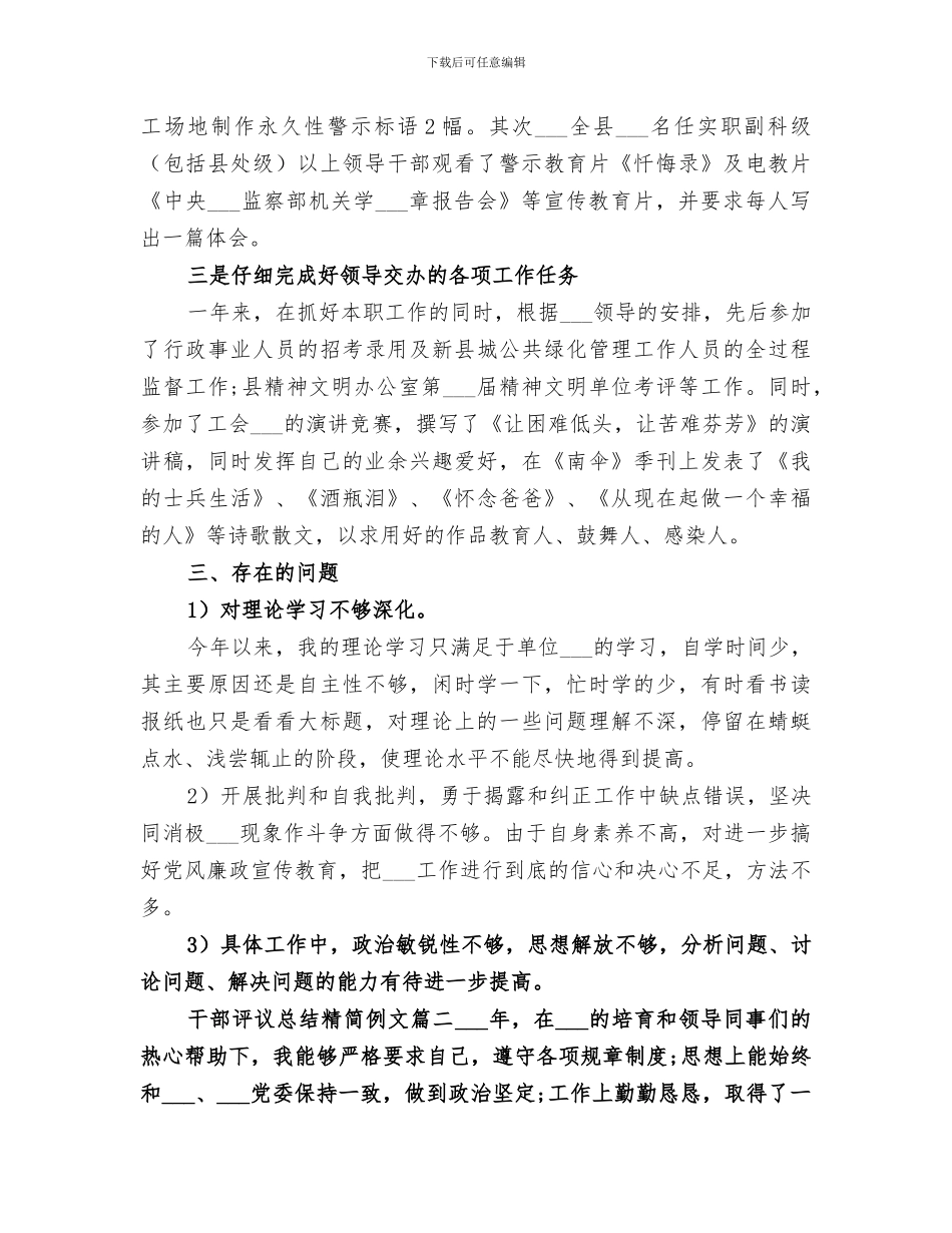 2024年对干部评议总结范本_第3页