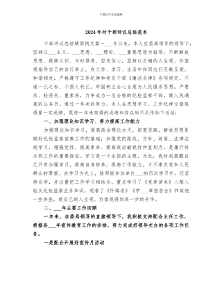 2024年对干部评议总结范本