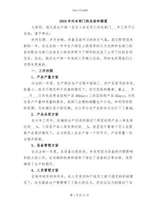 2024年对本部门的总结和期望
