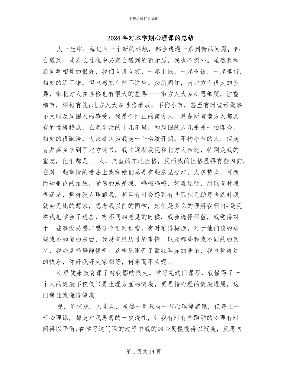 2024年对本学期心理课的总结_第1页