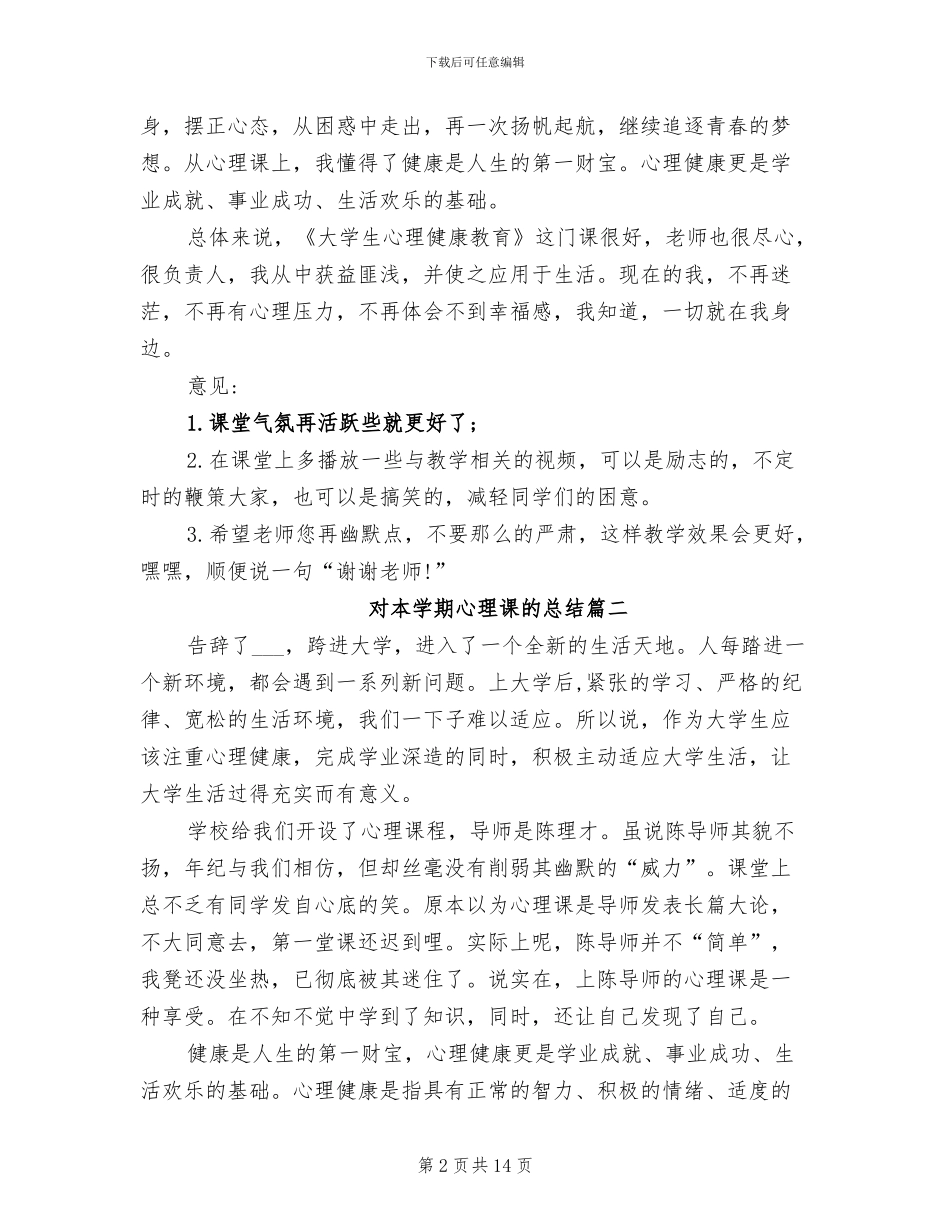 2024年对本学期心理课的总结_第2页