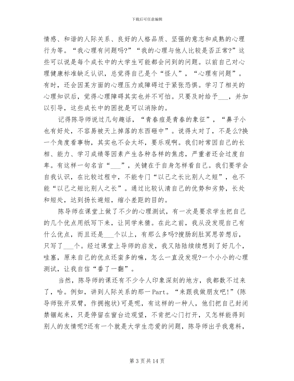 2024年对本学期心理课的总结_第3页
