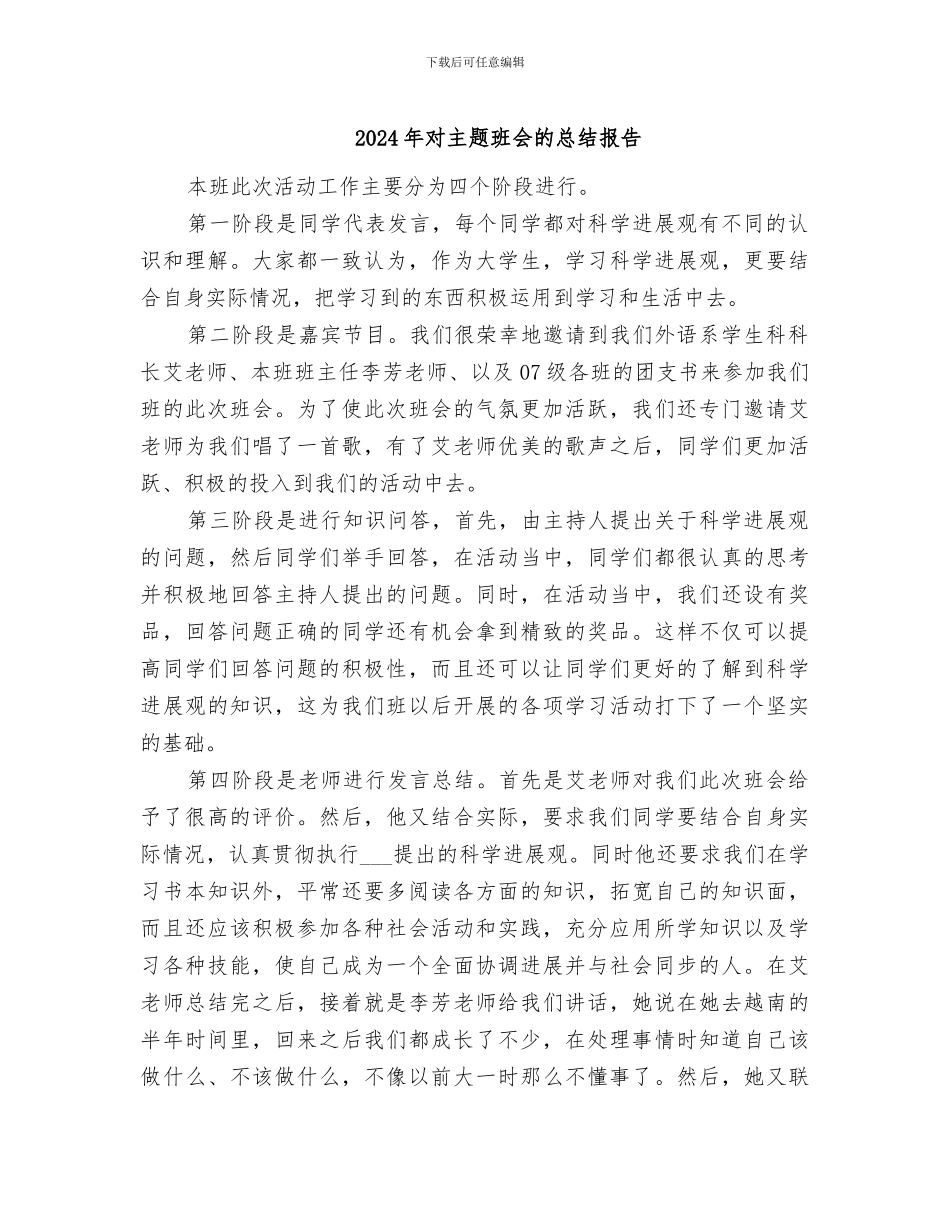 2024年对主题班会的总结报告_第1页