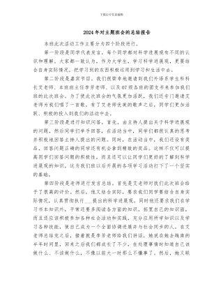 2024年对主题班会的总结报告