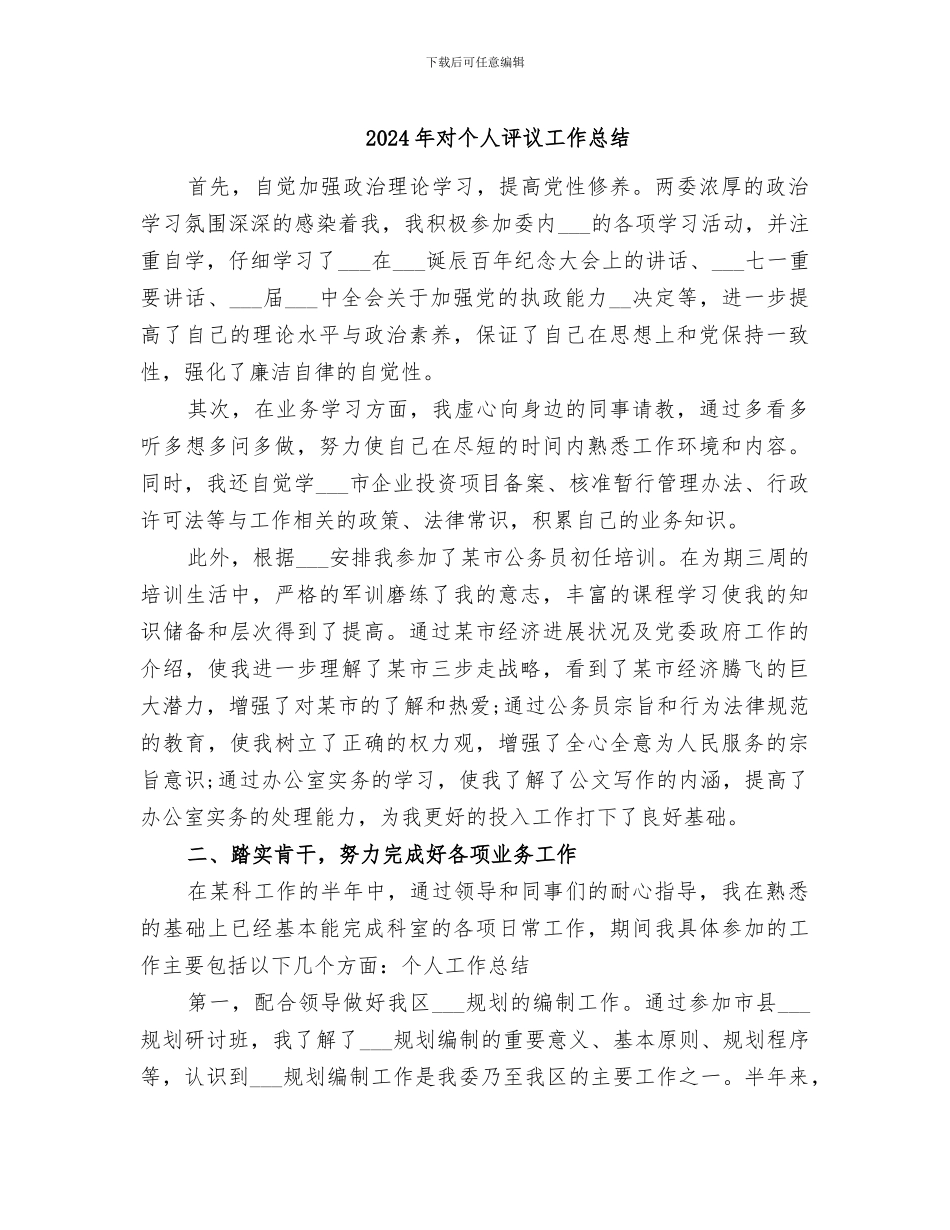 2024年对个人评议工作总结_第1页