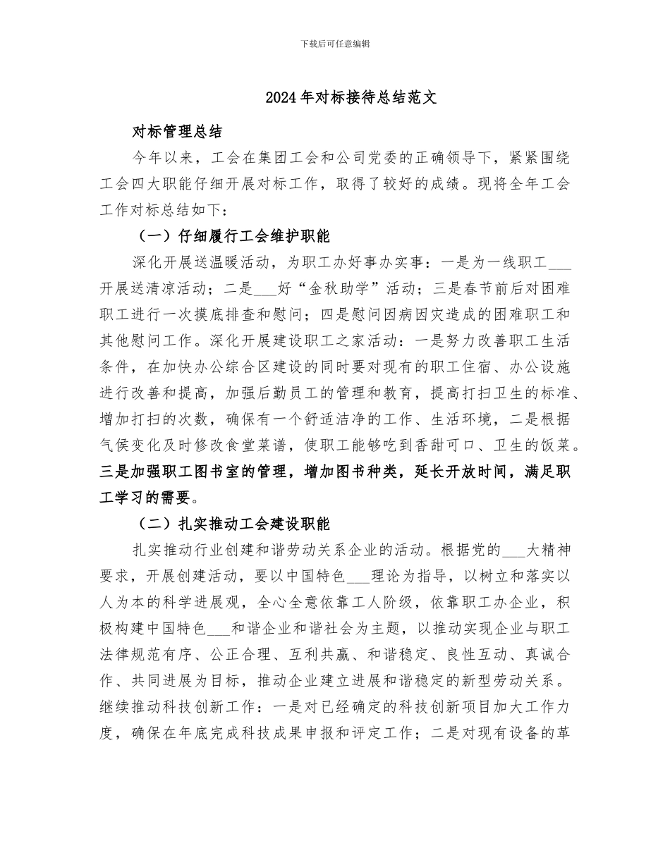 2024年对标接待总结范文_第1页