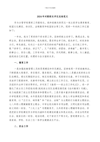 2024年对副校长评议总结范文