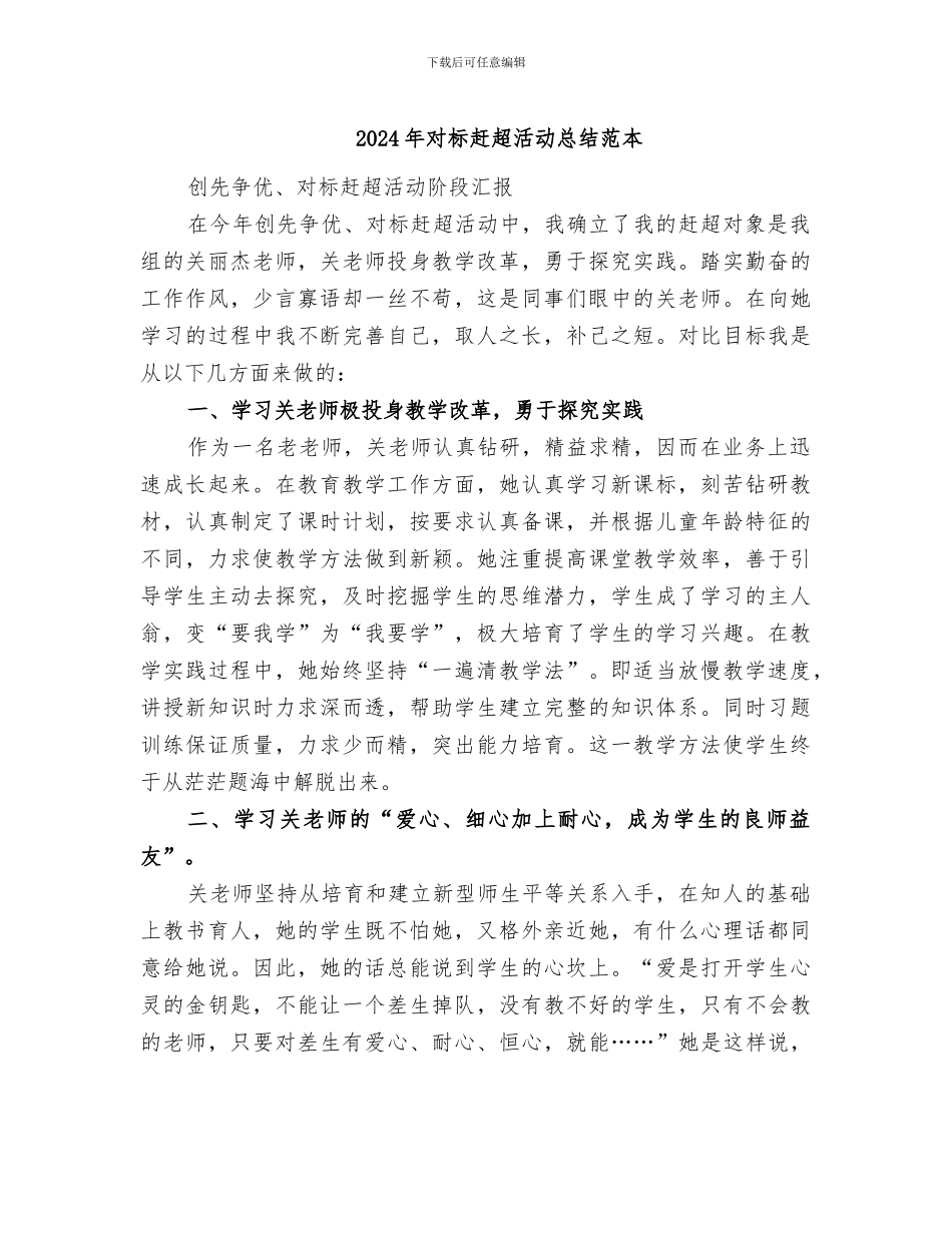 2024年对标赶超活动总结范本_第1页