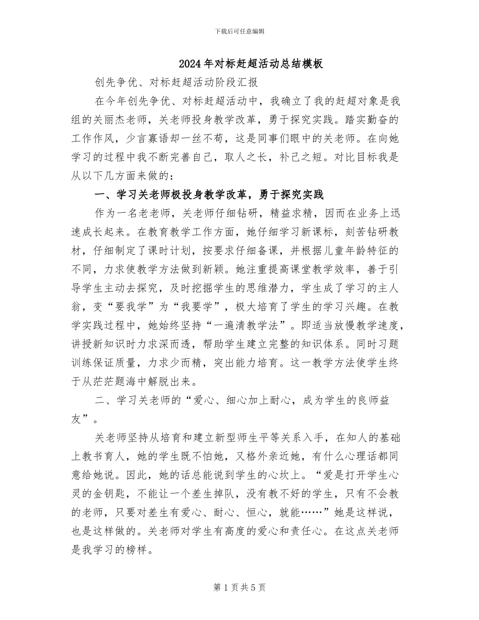 2024年对标赶超活动总结模板_第1页