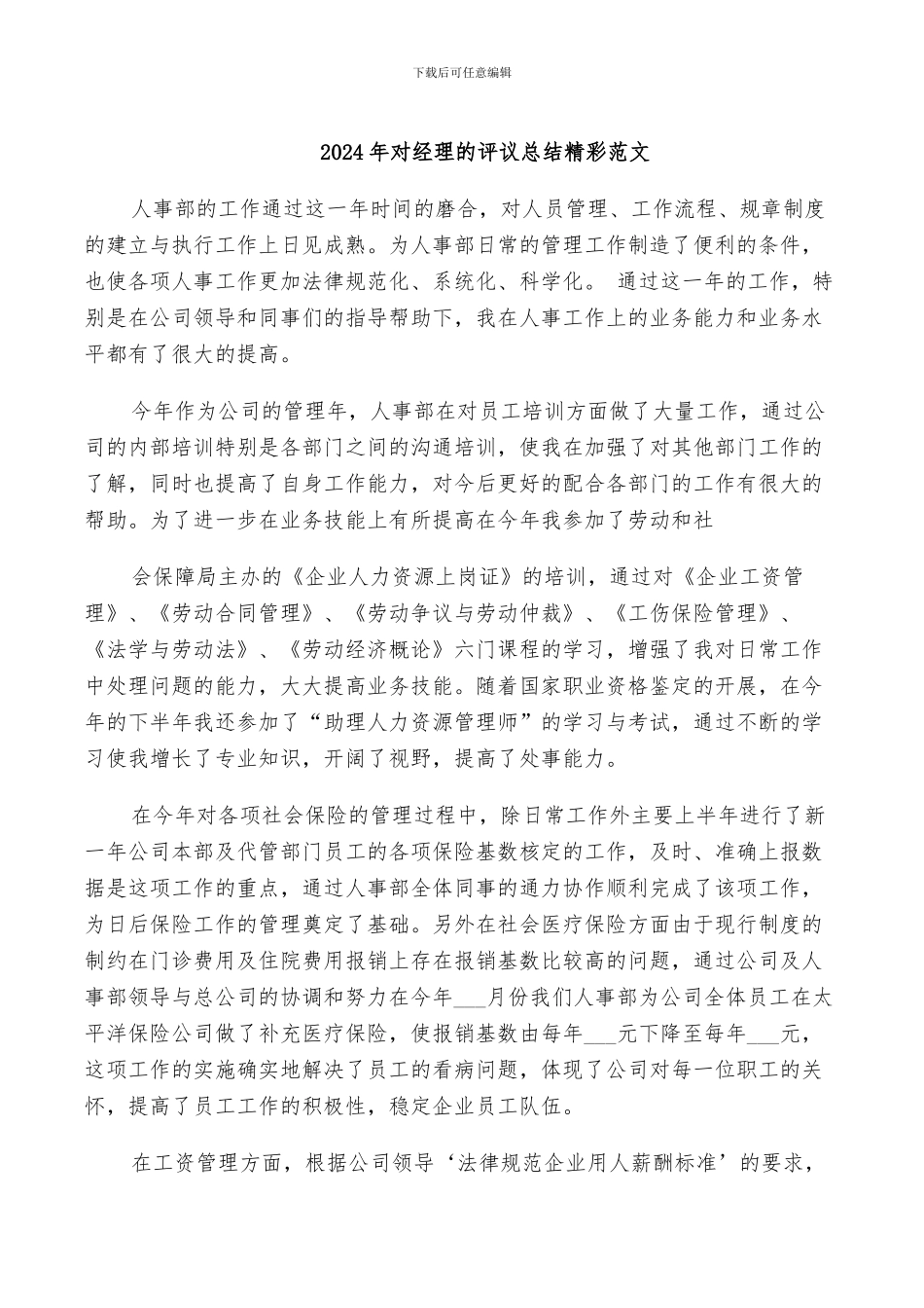 2024年对经理的评议总结精彩范文_第1页