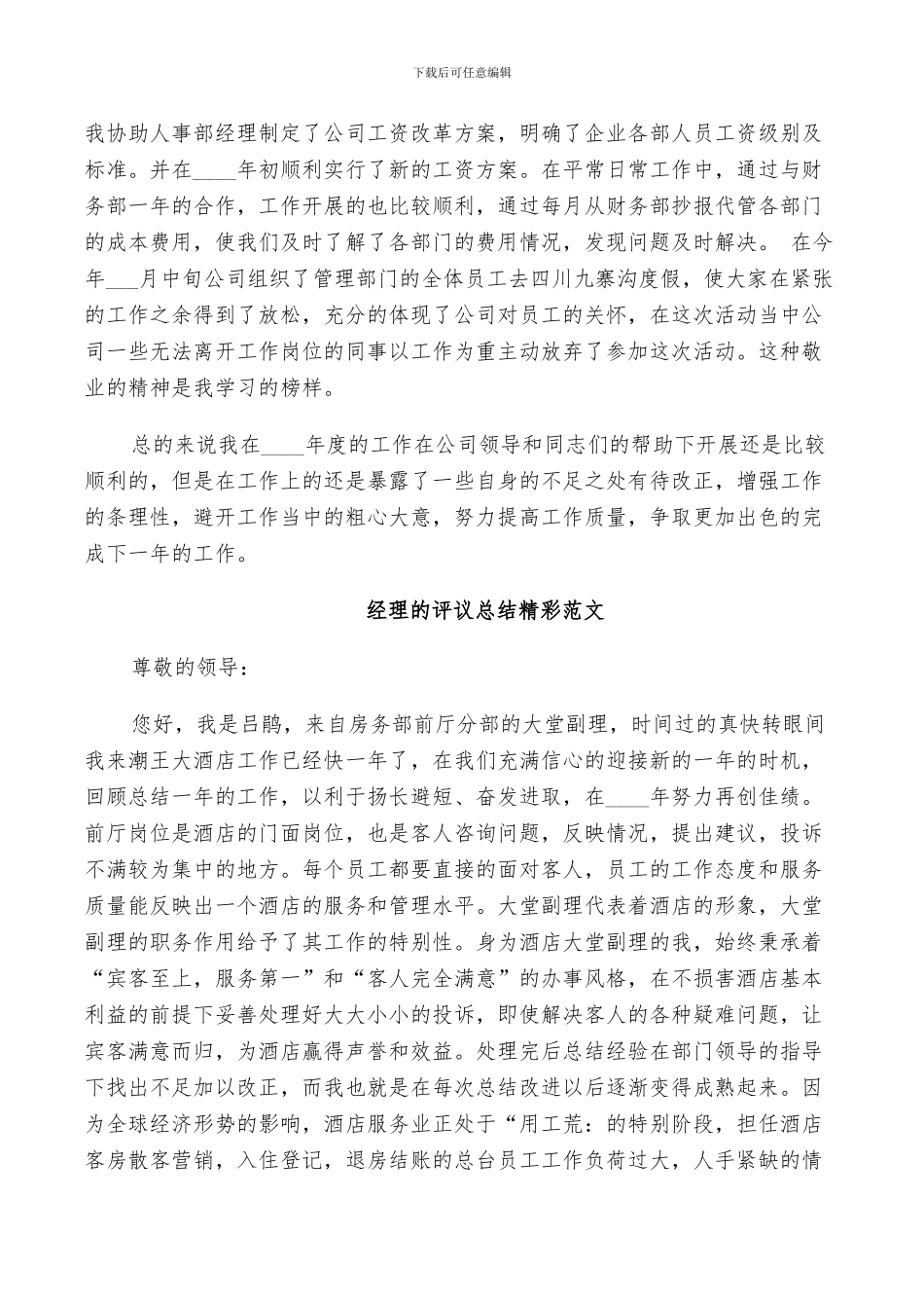 2024年对经理的评议总结精彩范文_第2页