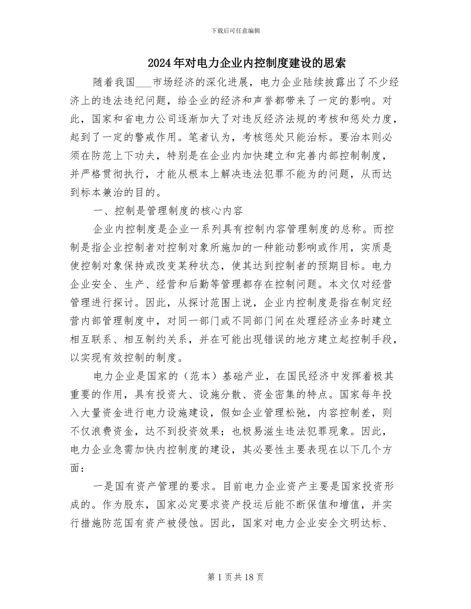 2024年对电力企业内控制度建设的思索_第1页