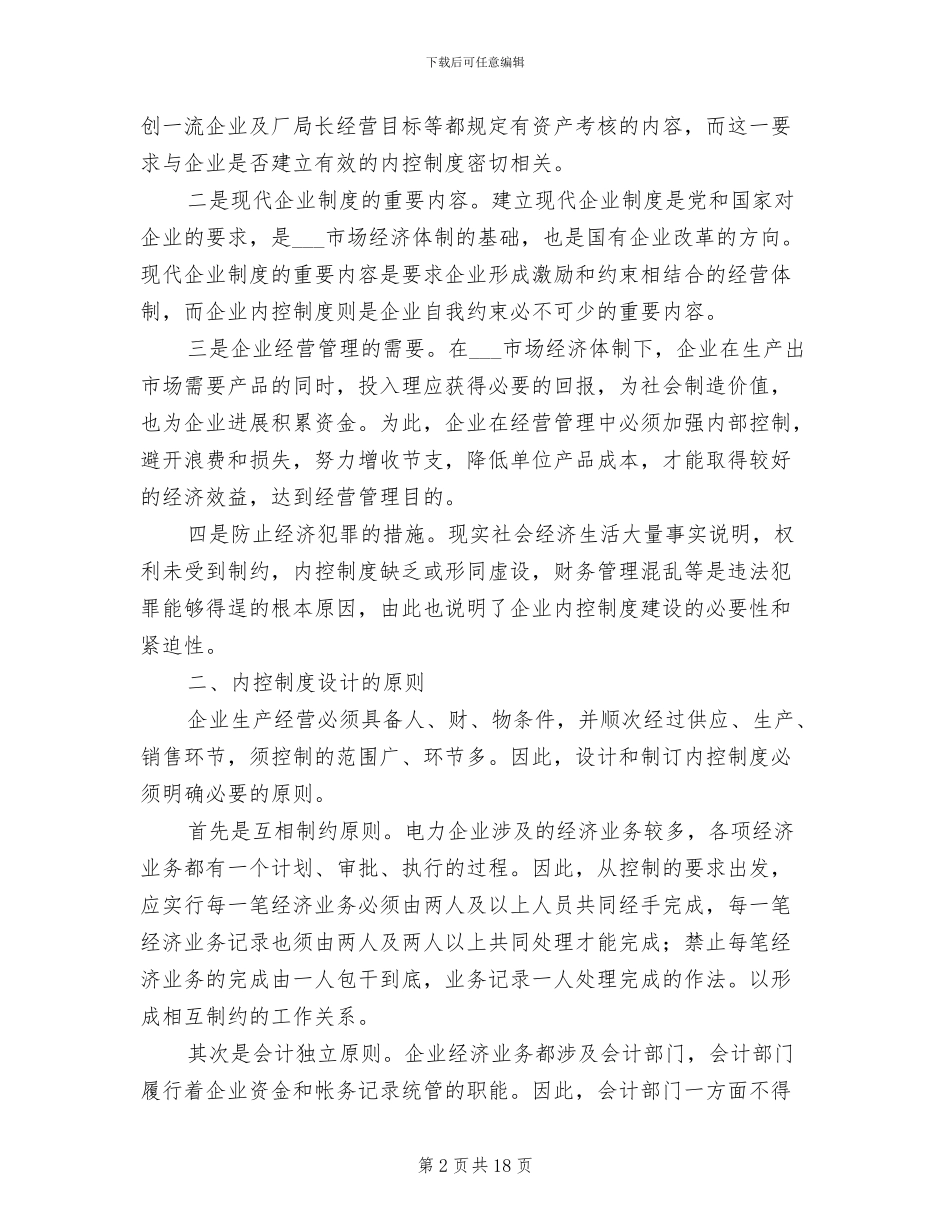 2024年对电力企业内控制度建设的思索_第2页