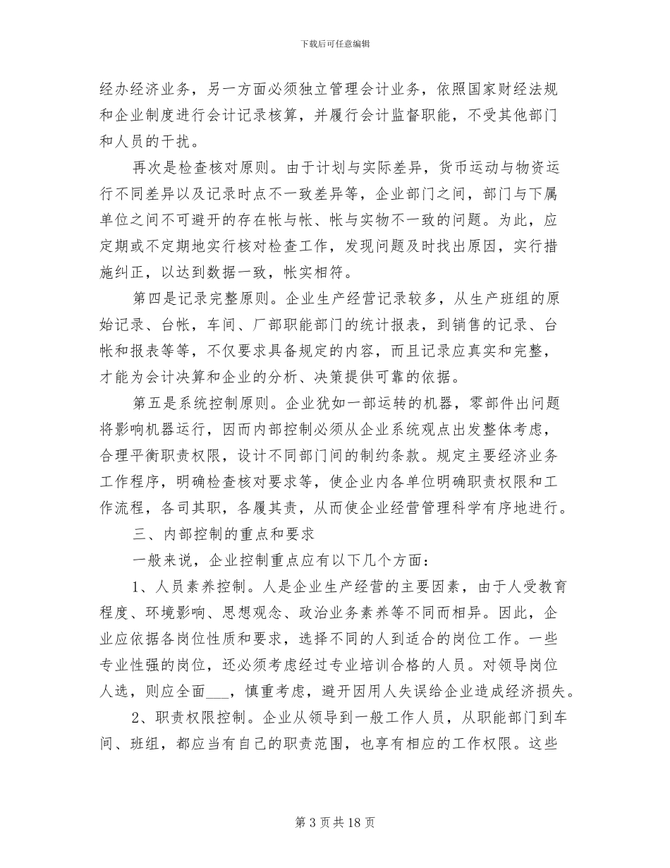 2024年对电力企业内控制度建设的思索_第3页