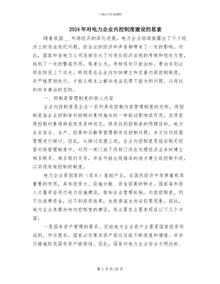 2024年对电力企业内控制度建设的思索