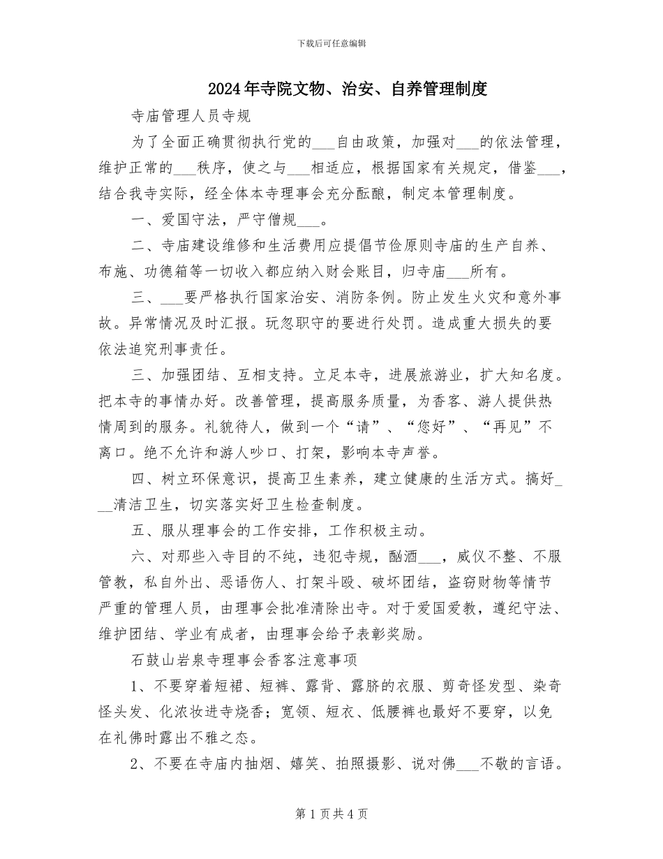 2024年寺院文物、治安、自养管理制度_第1页