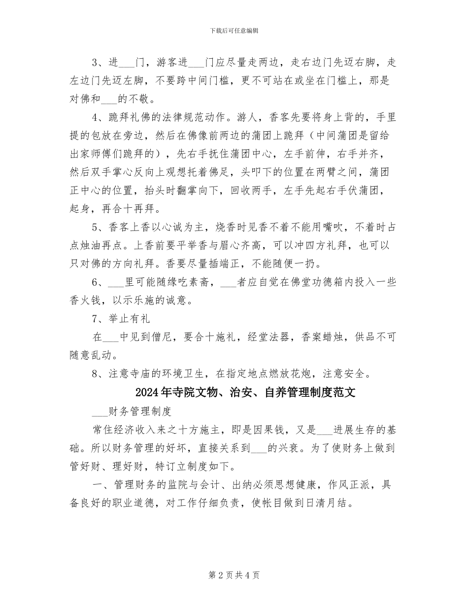 2024年寺院文物、治安、自养管理制度_第2页