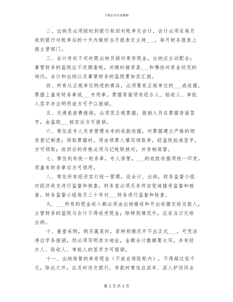 2024年寺院文物、治安、自养管理制度_第3页