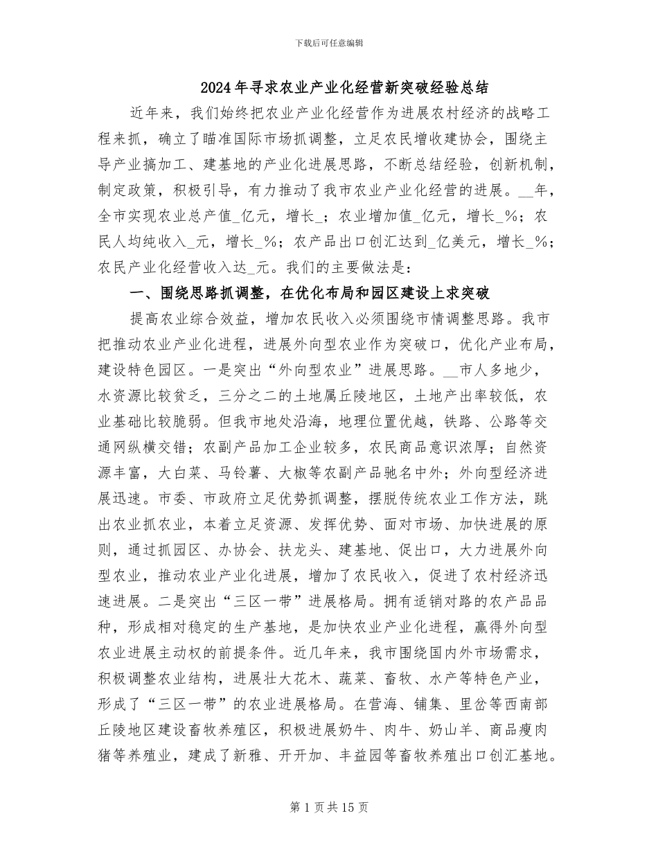 2024年寻求农业产业化经营新突破经验总结_第1页