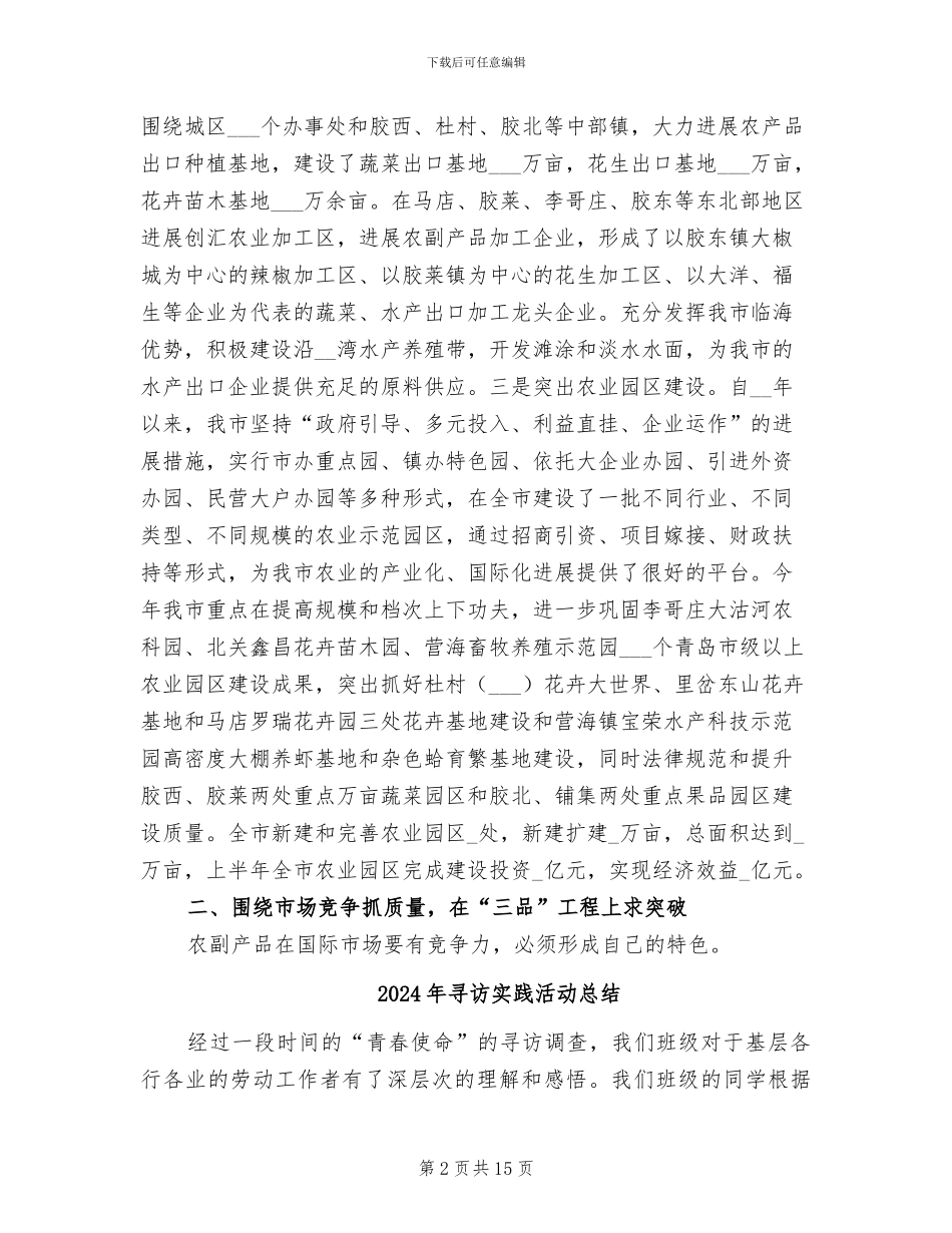 2024年寻求农业产业化经营新突破经验总结_第2页