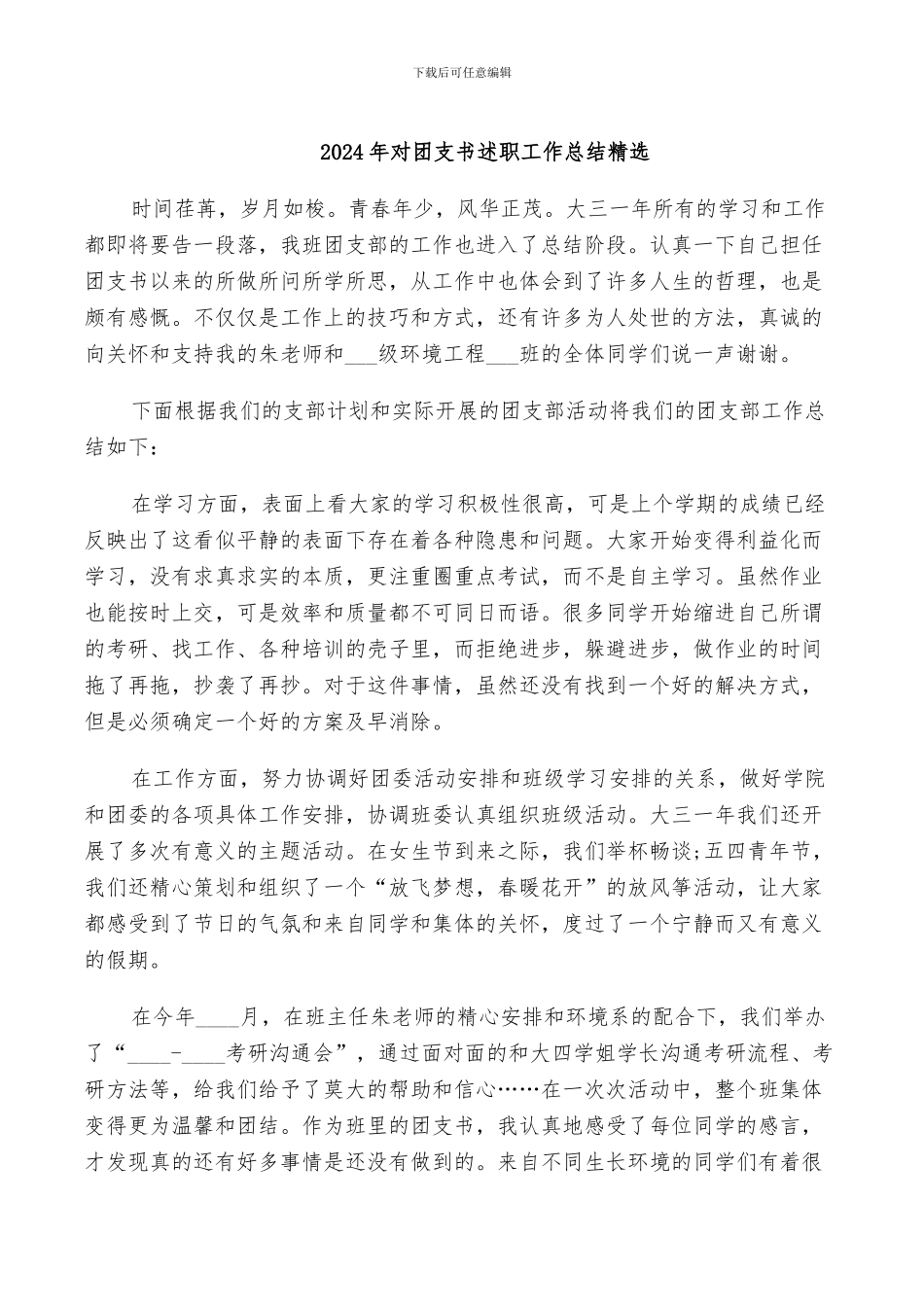 2024年对团支书述职工作总结精选_第1页