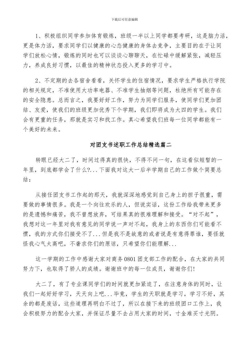 2024年对团支书述职工作总结精选_第3页