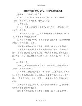 2024年寺院文物、治安、自养管理制度范本