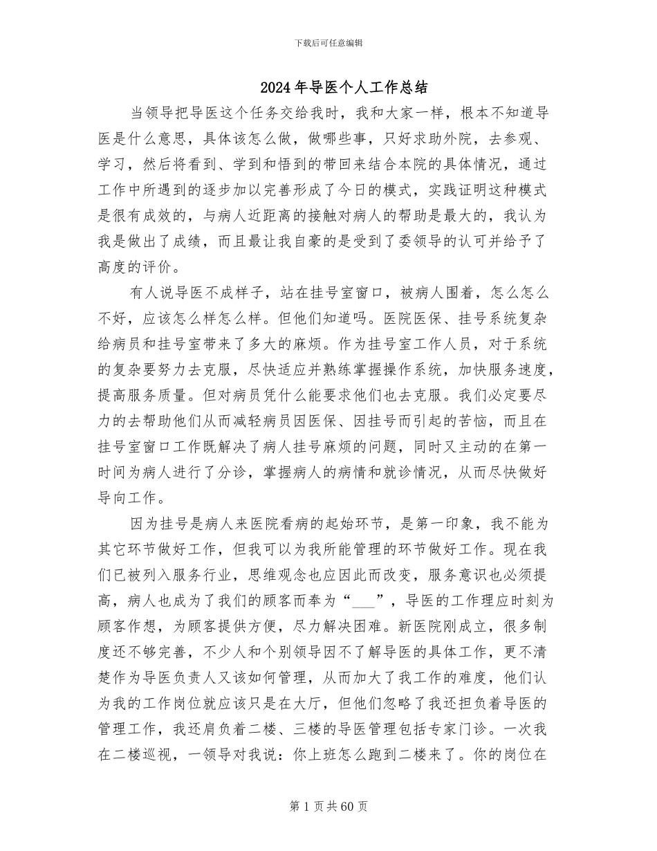 2024年导医个人工作总结_第1页