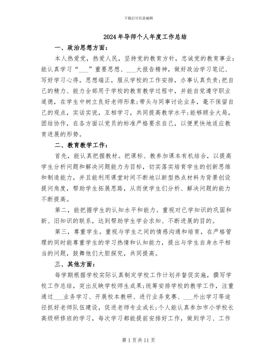 2024年导师个人年度工作总结_第1页