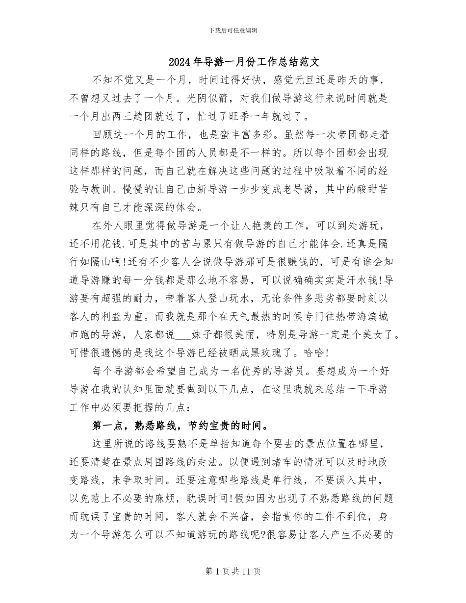 2024年导游一月份工作总结范文_第1页