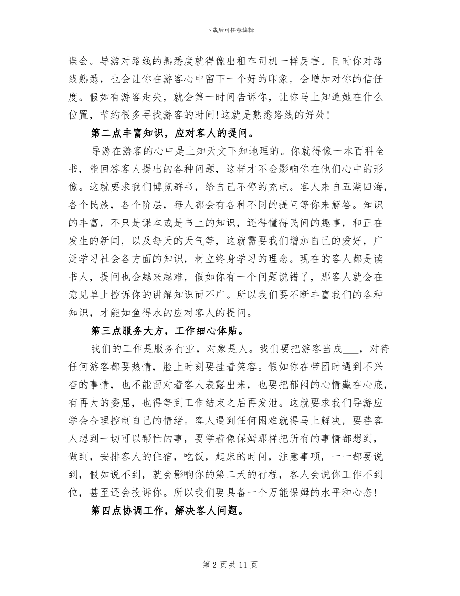2024年导游一月份工作总结范文_第2页