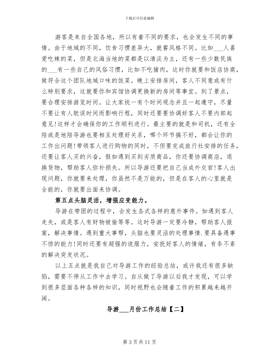 2024年导游一月份工作总结范文_第3页