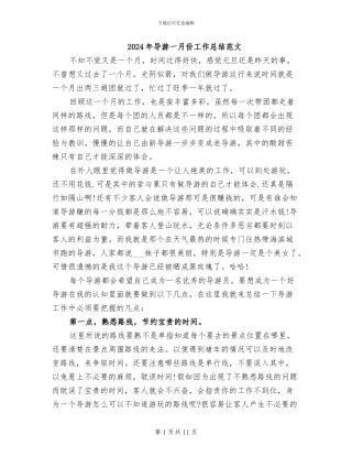 2024年导游一月份工作总结范文