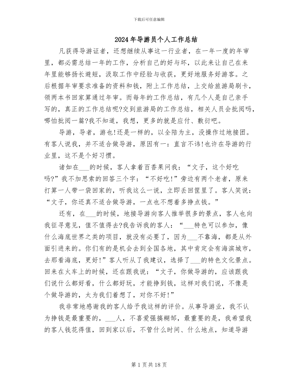 2024年导游员个人工作总结_第1页