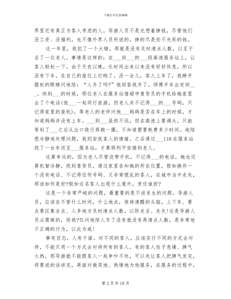 2024年导游员个人工作总结_第2页