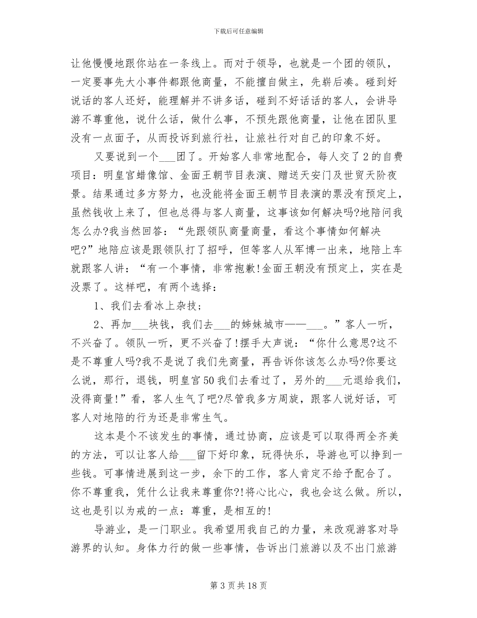 2024年导游员个人工作总结_第3页
